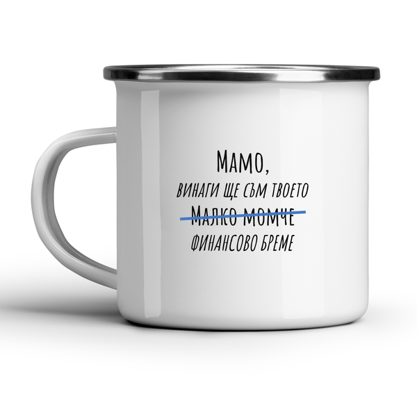 Мамо, винаги ще съм твоето малко момче - Бяла чаша