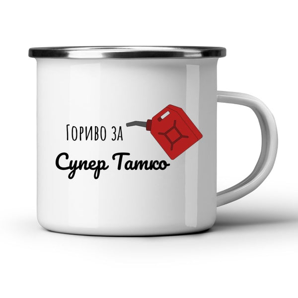 Гориво за Супер Татко - Бяла чаша