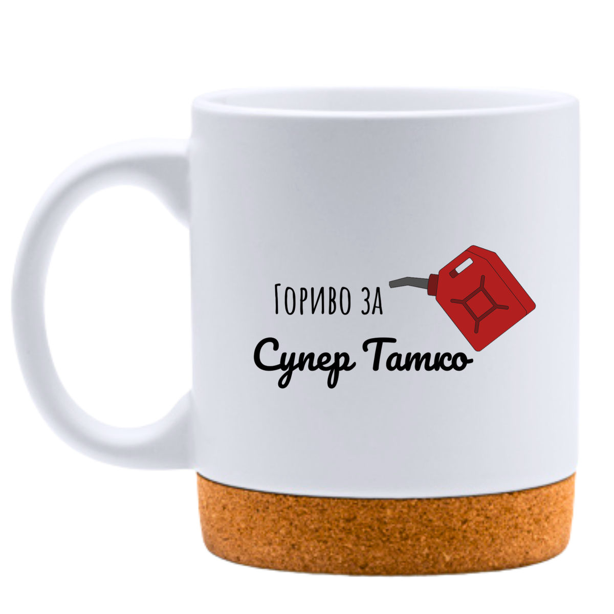 Гориво за Супер Татко - Бяла чаша