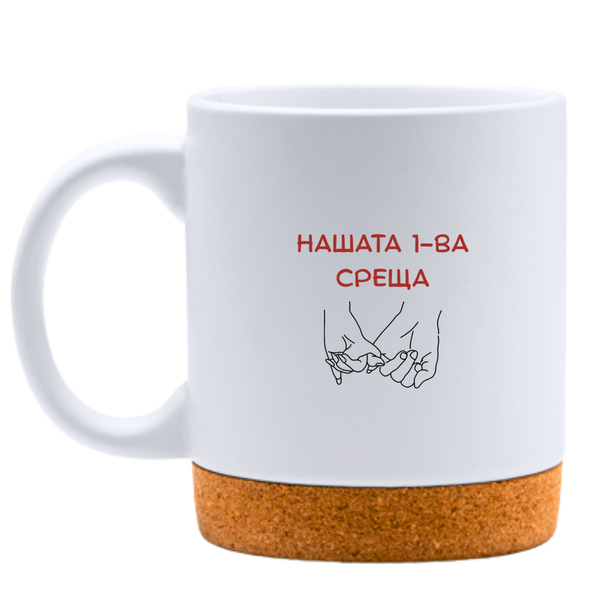 Нашата първа среща - Персонализирана бяла чаша