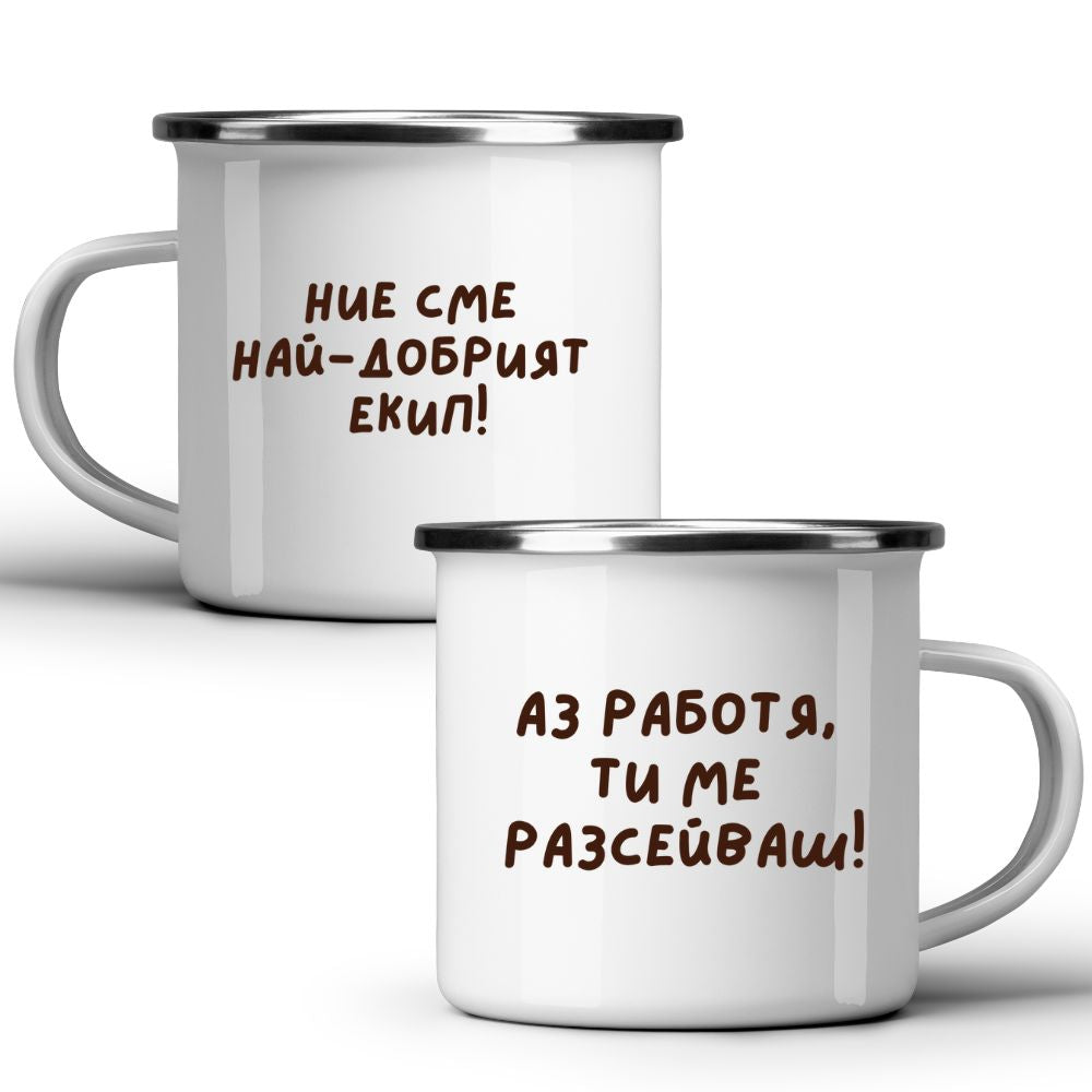 Ние сме най-добрият екип! - Бяла чаша за колеги