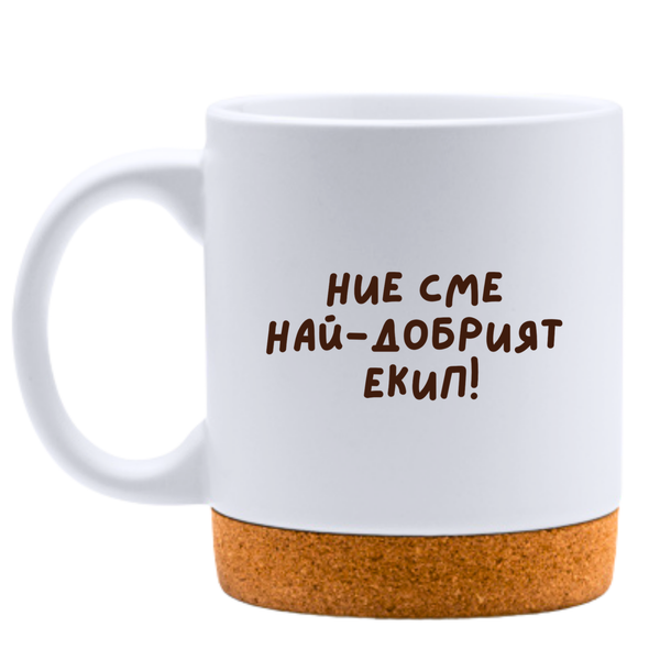 Ние сме най-добрият екип! - Бяла чаша за колеги