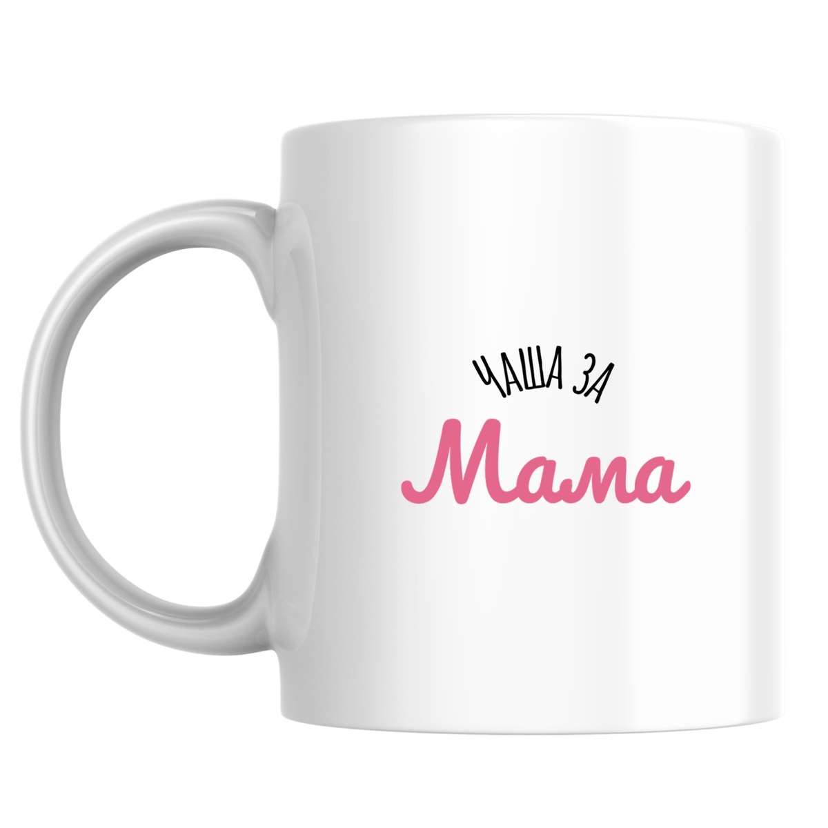Чаша за мама - Бяла чаша 350 мл