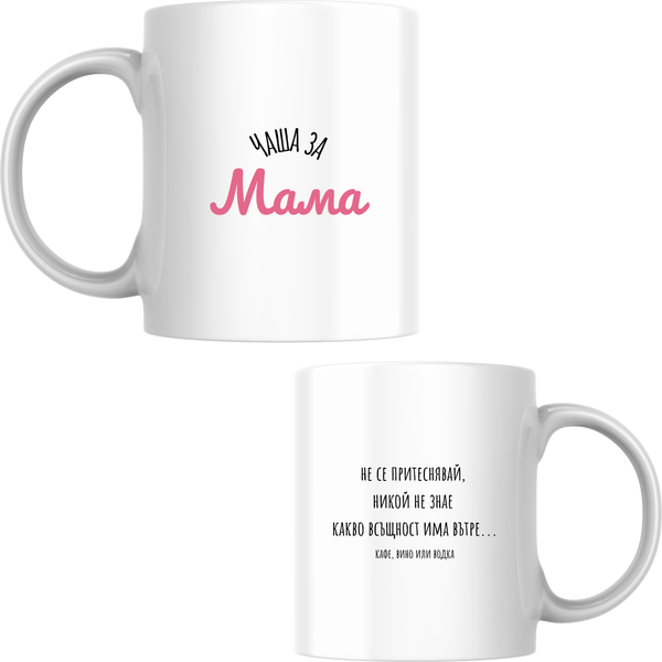 Чаша за мама - Бяла чаша 350 мл