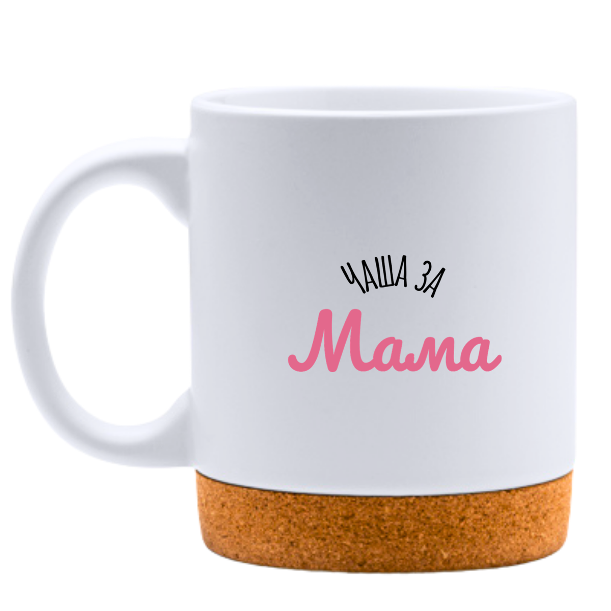 Чаша за мама - Бяла чаша