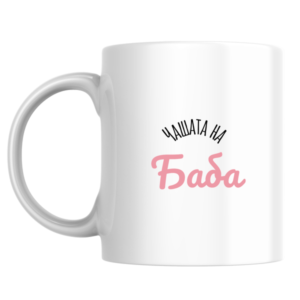 Чашата на баба - Бяла чаша 350 мл