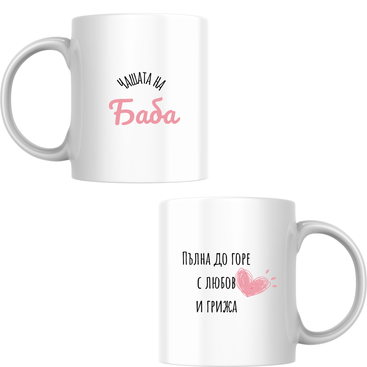 Чашата на баба - Бяла чаша 350 мл