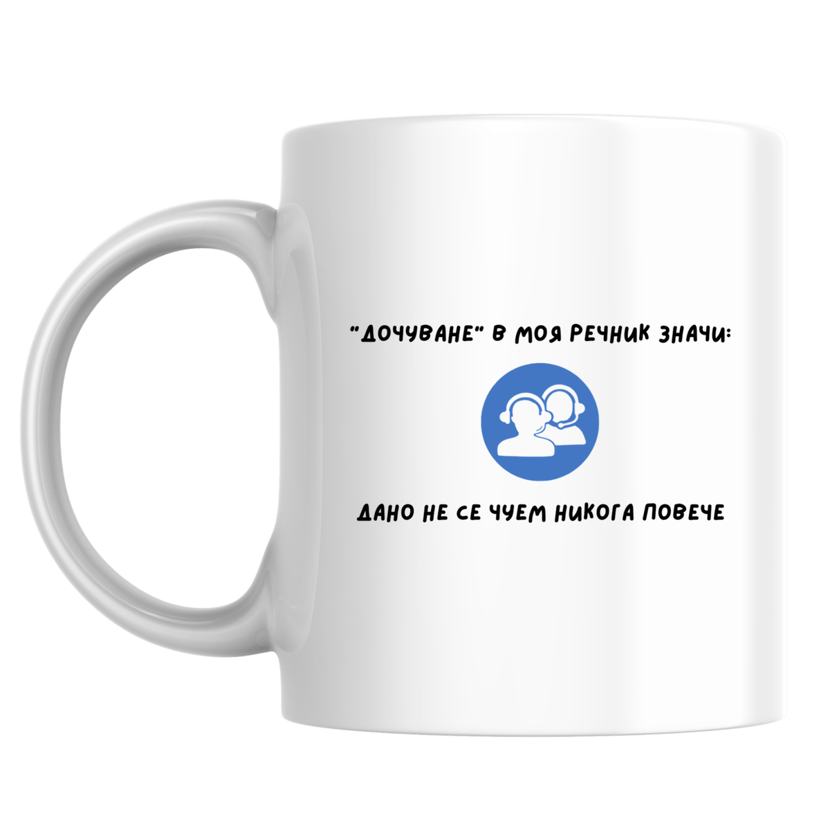 Дочуване - Бяла чаша 350 мл