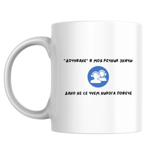 Дочуване - Бяла чаша 350 мл