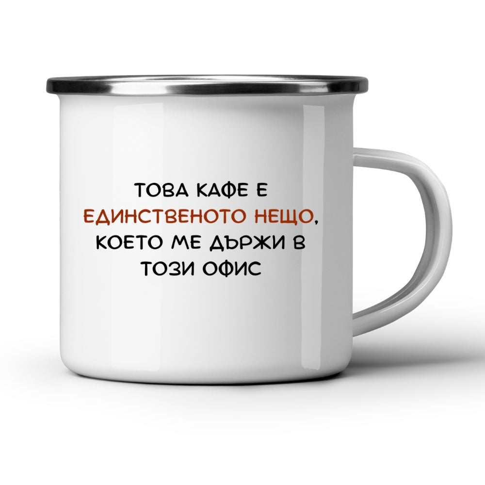 Това кафе е единственото нещо, което ме държи в този офис- Бяла чаша за колеги