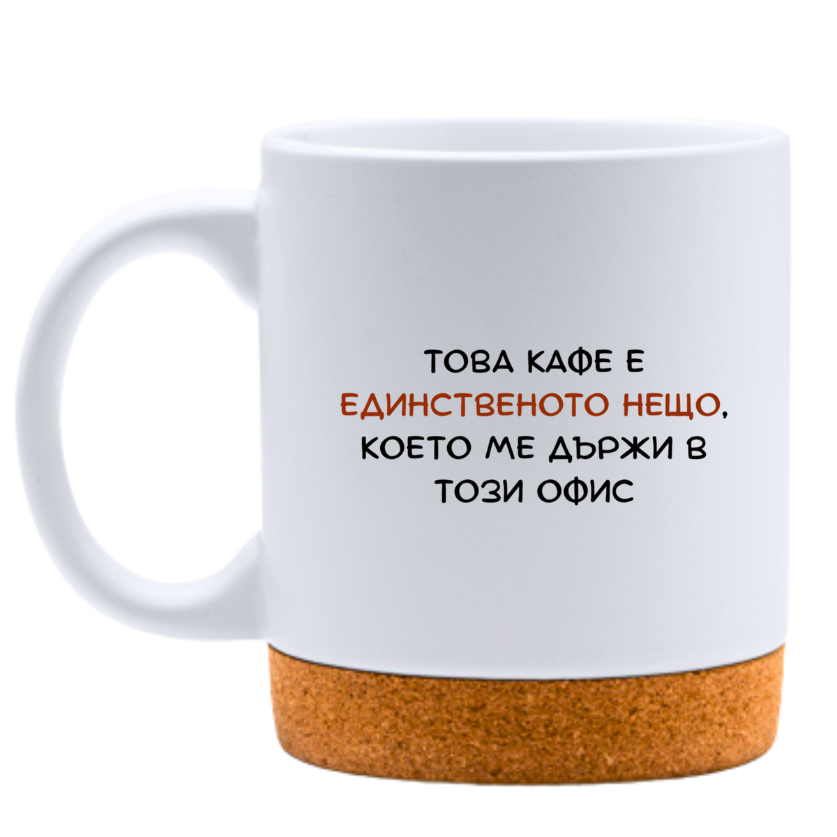 Това кафе е единственото нещо, което ме държи в този офис- Бяла чаша за колеги