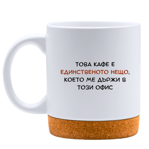 Това кафе е единственото нещо, което ме държи в този офис- Бяла чаша за колеги
