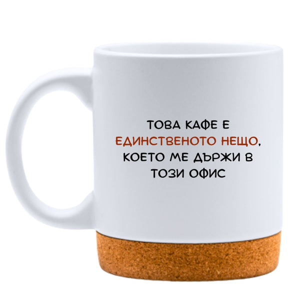 Това кафе е единственото нещо, което ме държи в този офис- Бяла чаша за колеги