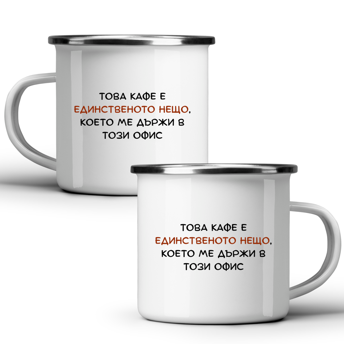 Това кафе е единственото нещо, което ме държи в този офис- Бяла чаша за колеги