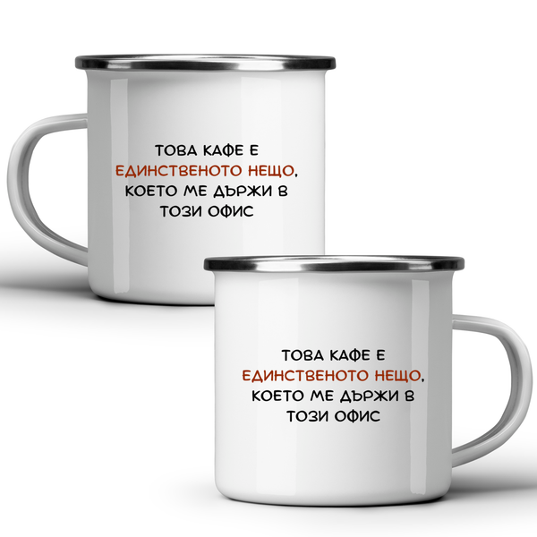 Това кафе е единственото нещо, което ме държи в този офис- Бяла чаша за колеги