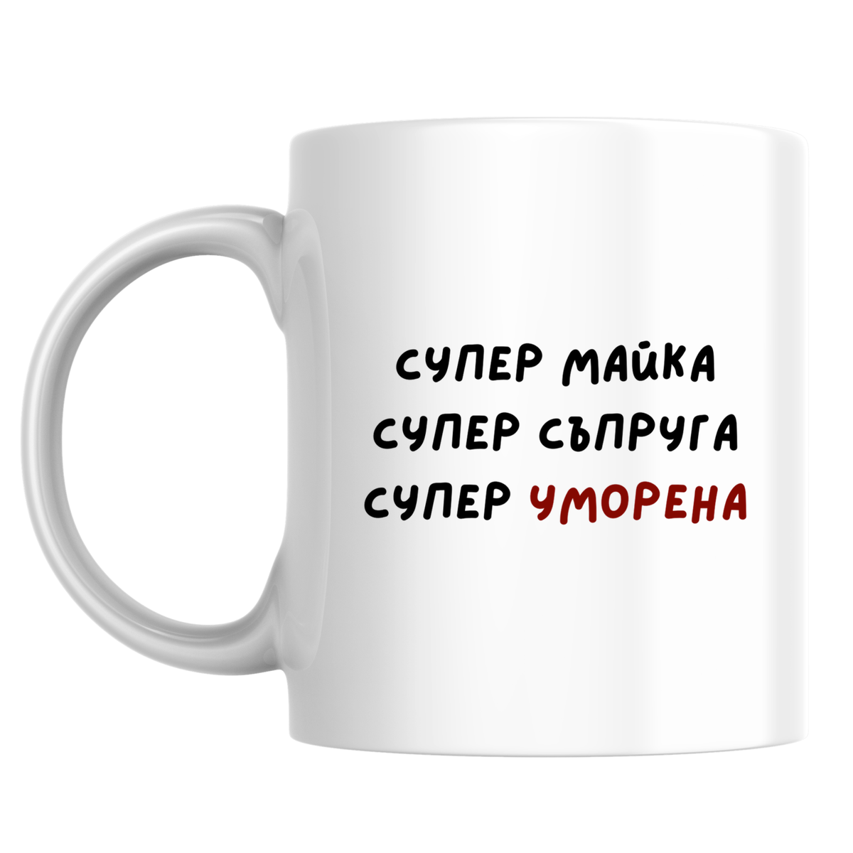 Супер майка, супер съпруга, супер уморена - Бяла чаша 350 мл