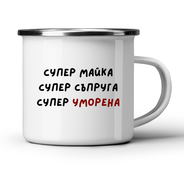 Супер майка, супер съпруга, супер уморена - Бяла чаша