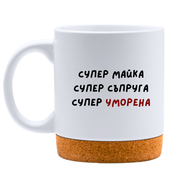 Супер майка, супер съпруга, супер уморена - Бяла чаша