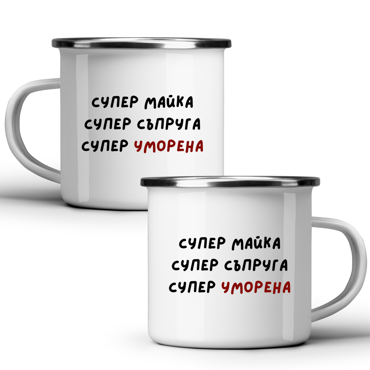 Супер майка, супер съпруга, супер уморена - Бяла чаша