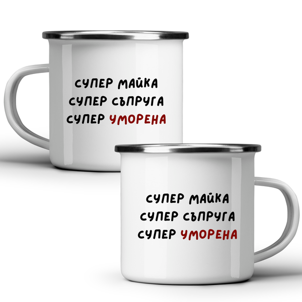 Супер майка, супер съпруга, супер уморена - Бяла чаша