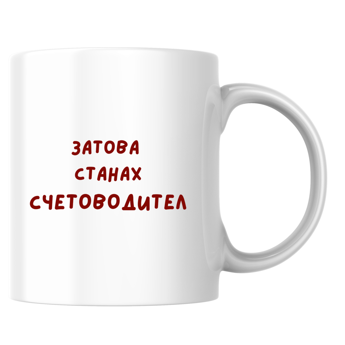 Затова станах Счетоводител - Бяла чаша 350 мл
