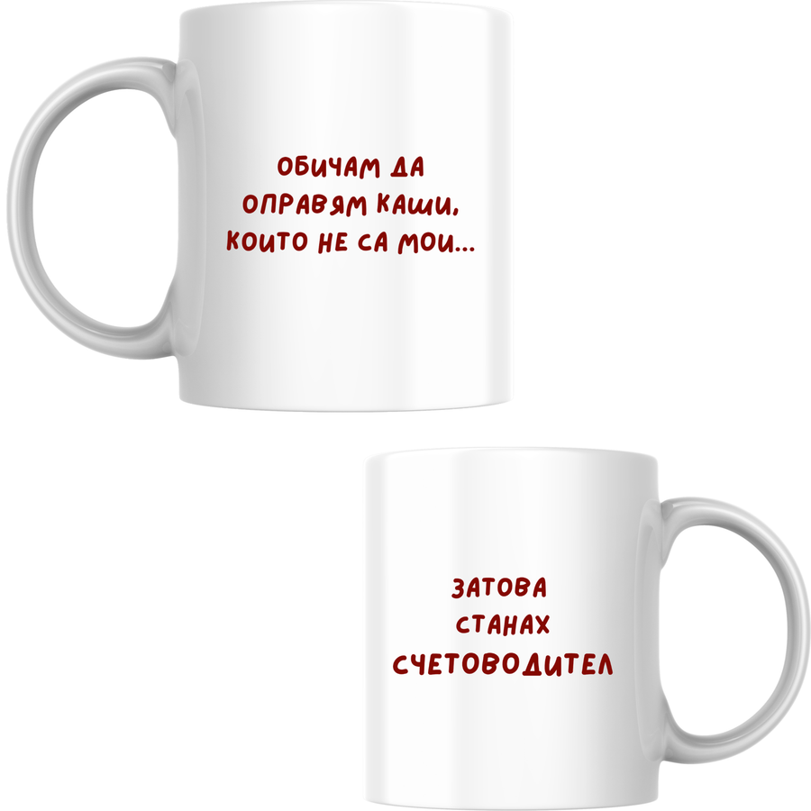 Затова станах Счетоводител - Бяла чаша