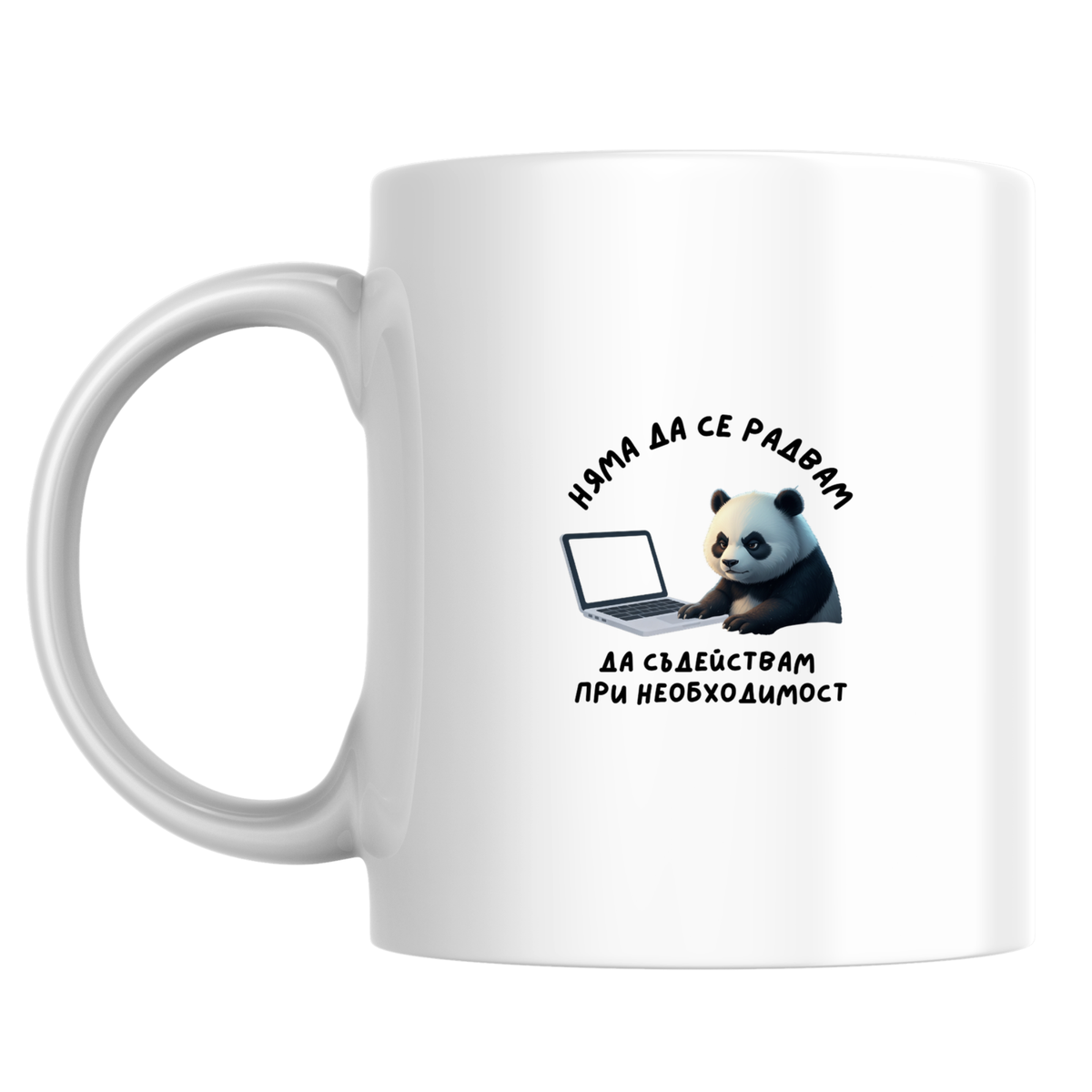 Няма да се радвам да съдействам - Бяла чаша 350 мл