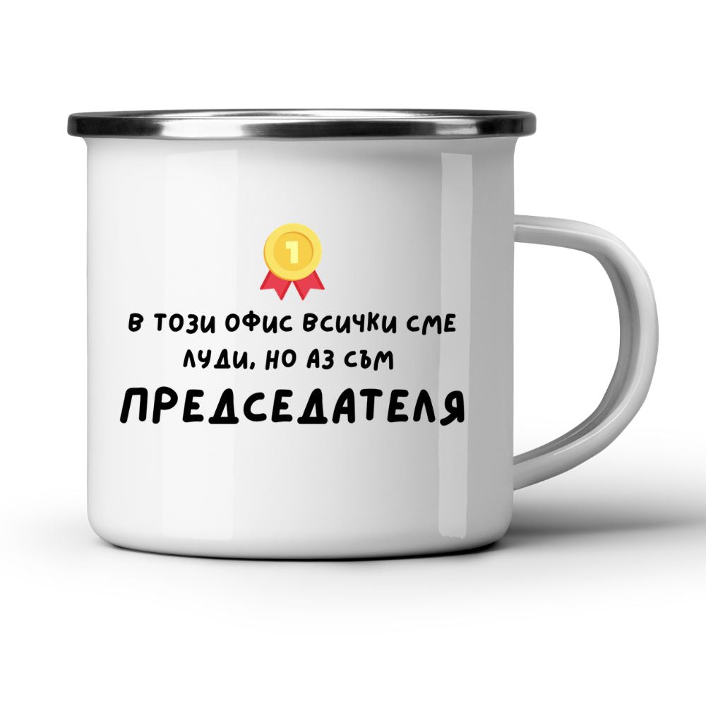 В този офис всички сме луди - Бяла чаша
