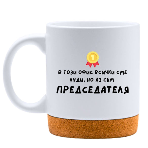 В този офис всички сме луди - Бяла чаша