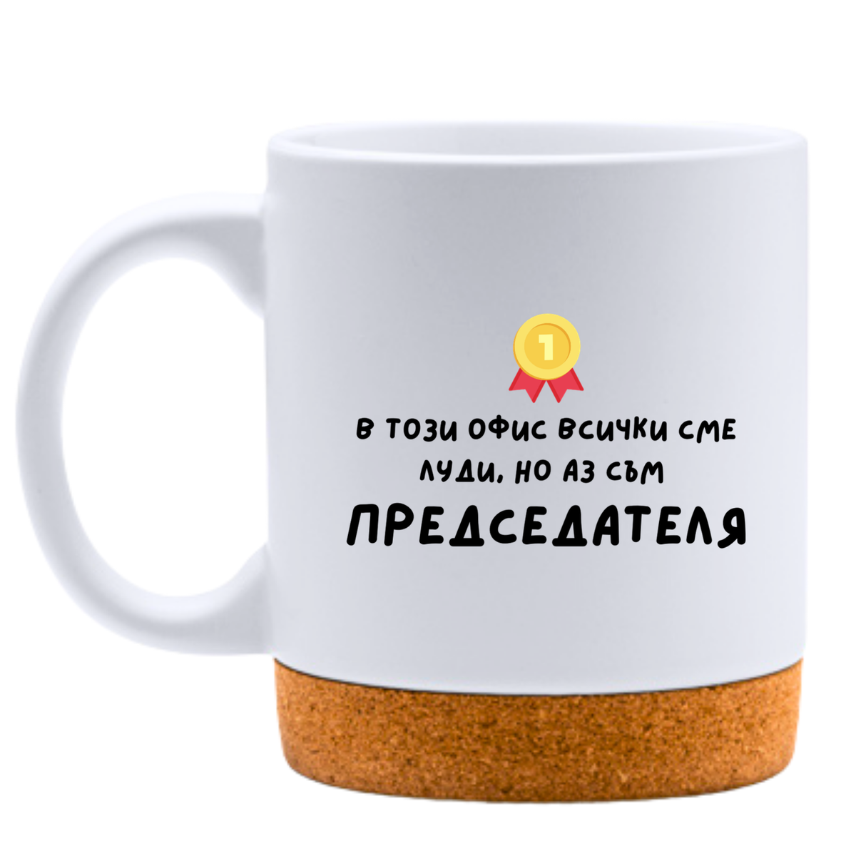 В този офис всички сме луди - Бяла чаша