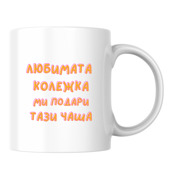 Любимата колежка ми подари тази чаша Бяла чаша