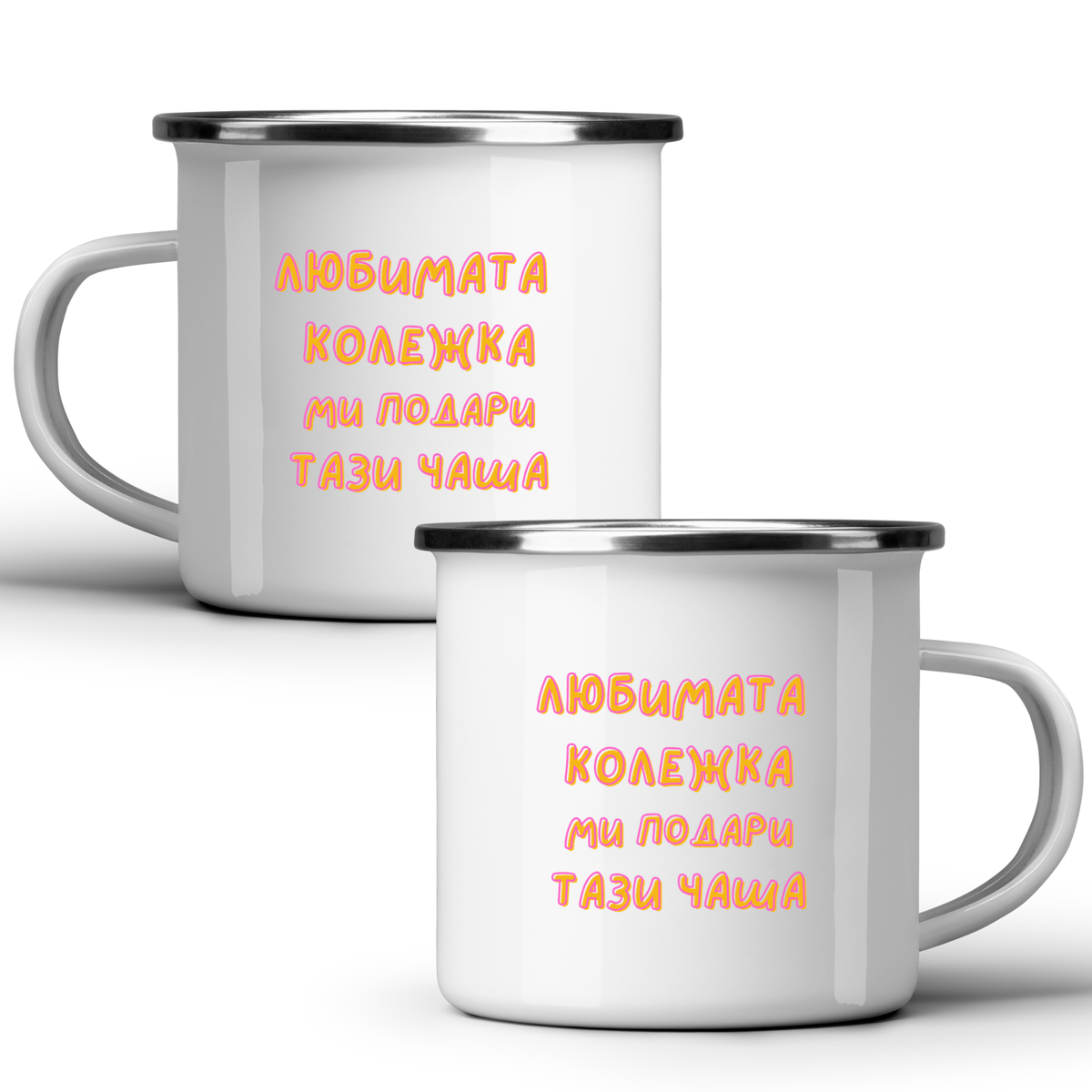 Любимата колежка ми подари тази чаша Бяла чаша