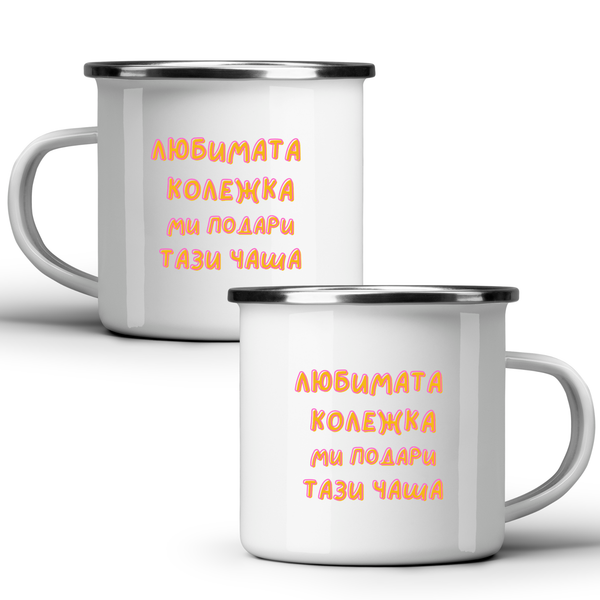 Любимата колежка ми подари тази чаша Бяла чаша