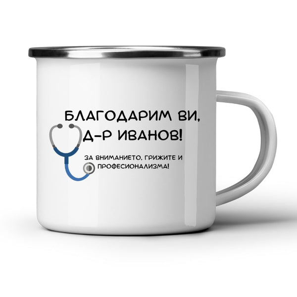 Благодарим Ви!- Персонализирана Бяла чаша за лекар