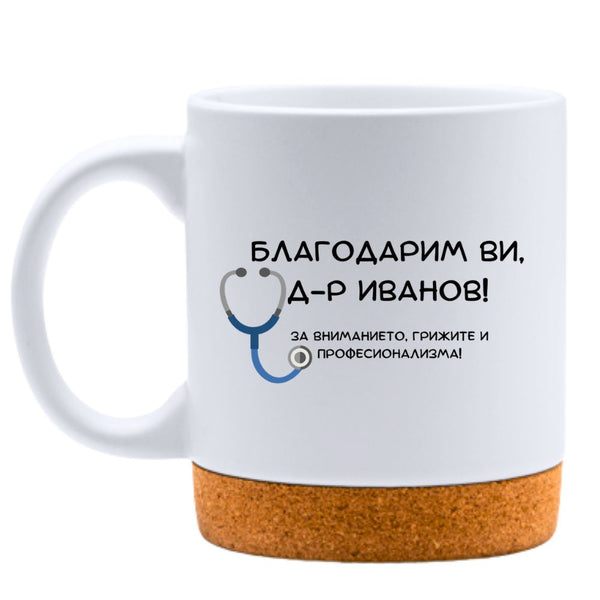 Благодарим Ви!- Персонализирана Бяла чаша за лекар