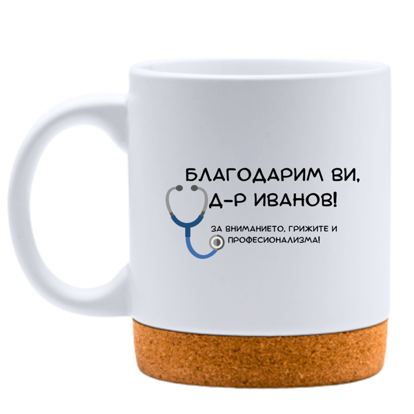 Благодарим Ви!- Персонализирана Бяла чаша за лекар