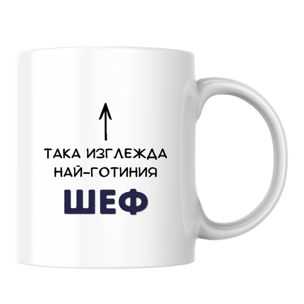 Така изглежда най-готиния шеф Бяла чаша
