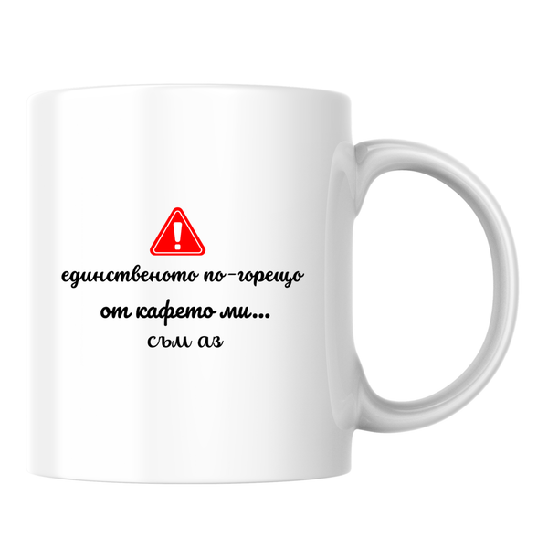 Единственото по-горещо от кафето ми...съм аз Бяла чаша