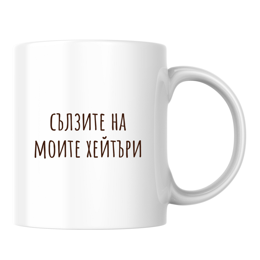 Сълзите на моите хейтъри - Бяла чаша