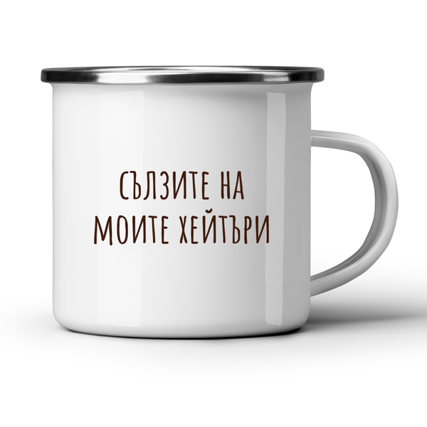 Сълзите на моите хейтъри - Бяла чаша