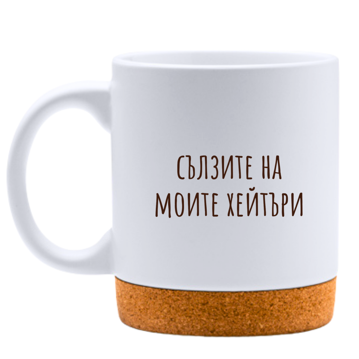 Сълзите на моите хейтъри - Бяла чаша