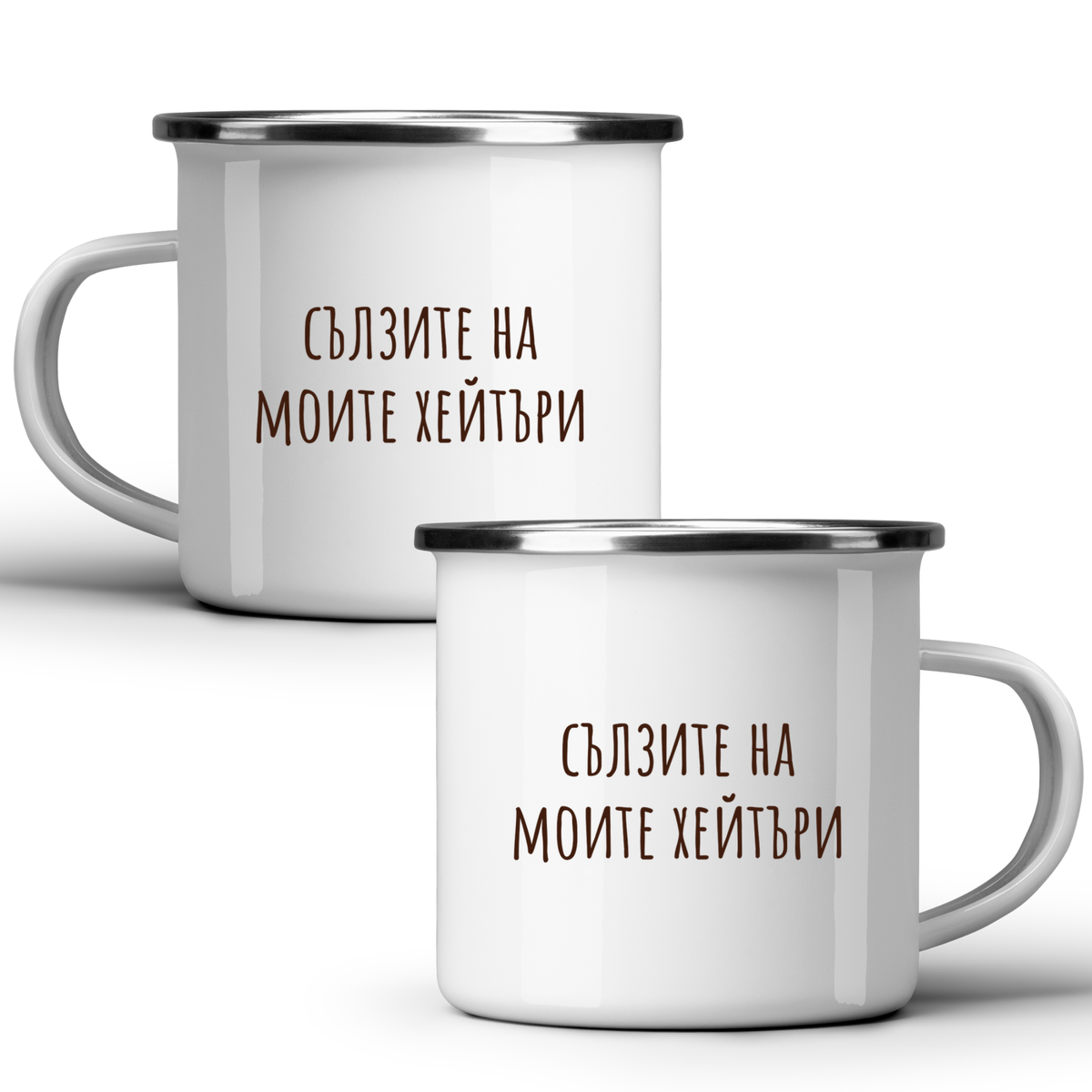 Сълзите на моите хейтъри - Бяла чаша