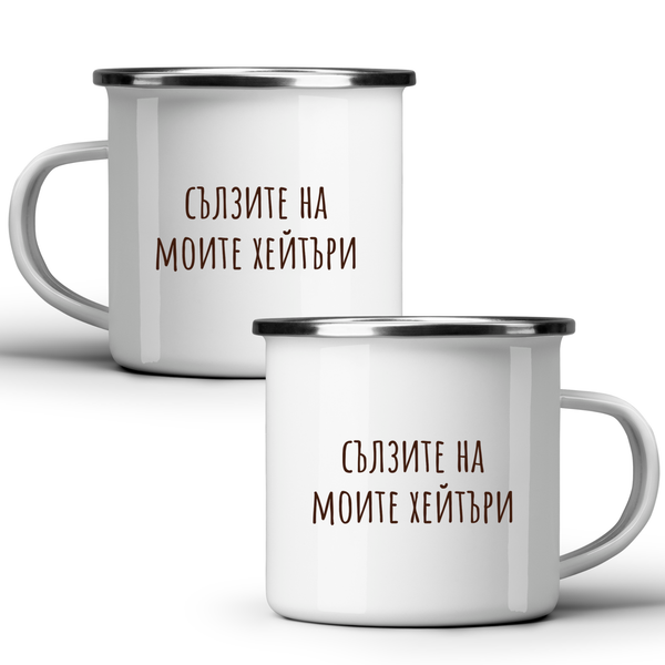 Сълзите на моите хейтъри - Бяла чаша