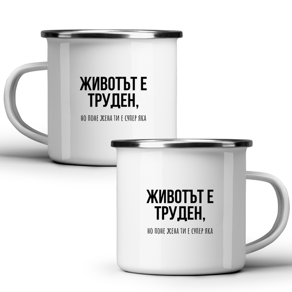 Животът е труден, но поне жена ти е супер яка - Бяла чаша 350 мл
