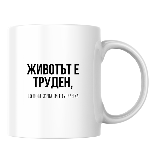 Животът е труден, но поне жена ти е супер яка - Бяла чаша 350 мл