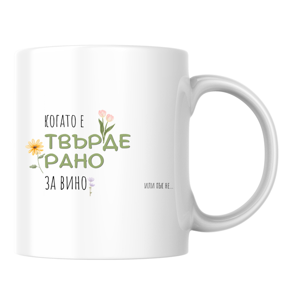 Когато е твърде рано за вино... или пък не Бяла чаша