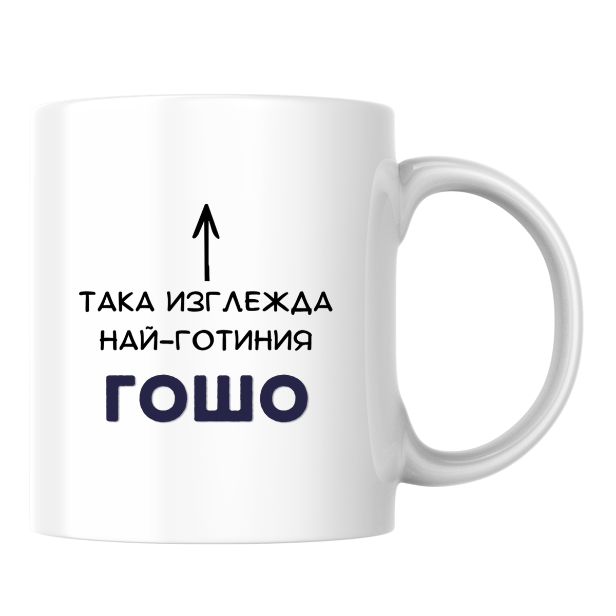 Така изглежда най-готиния Гошо Бяла чаша