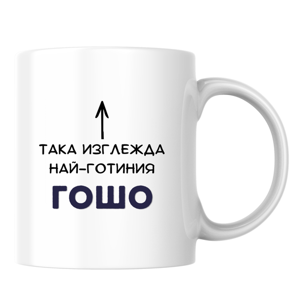 Така изглежда най-готиния Гошо Бяла чаша