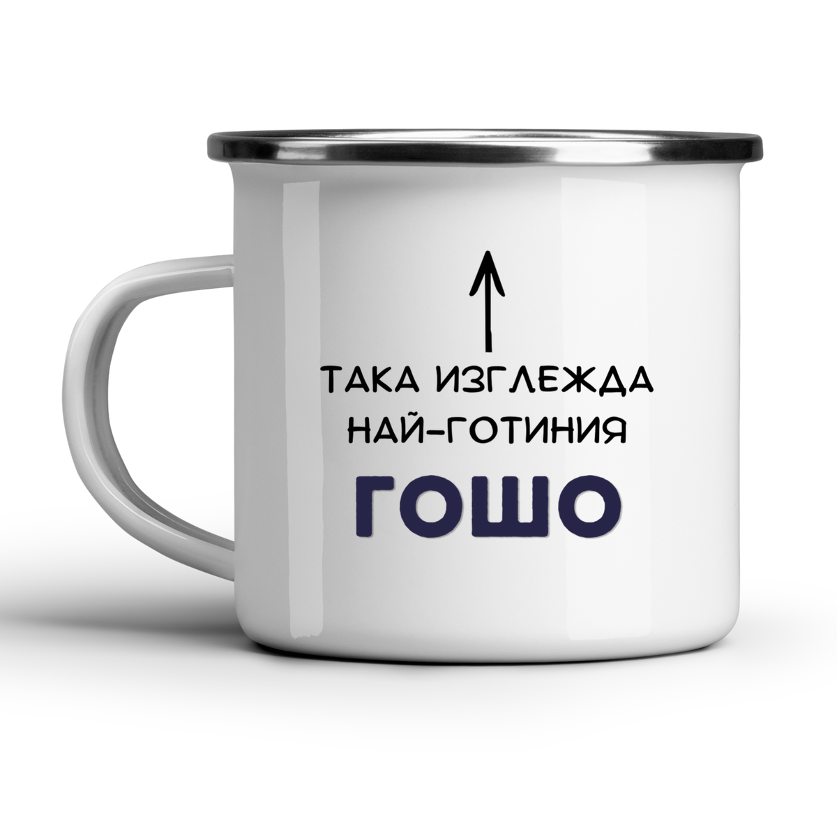 Така изглежда най-готиния Гошо Бяла чаша