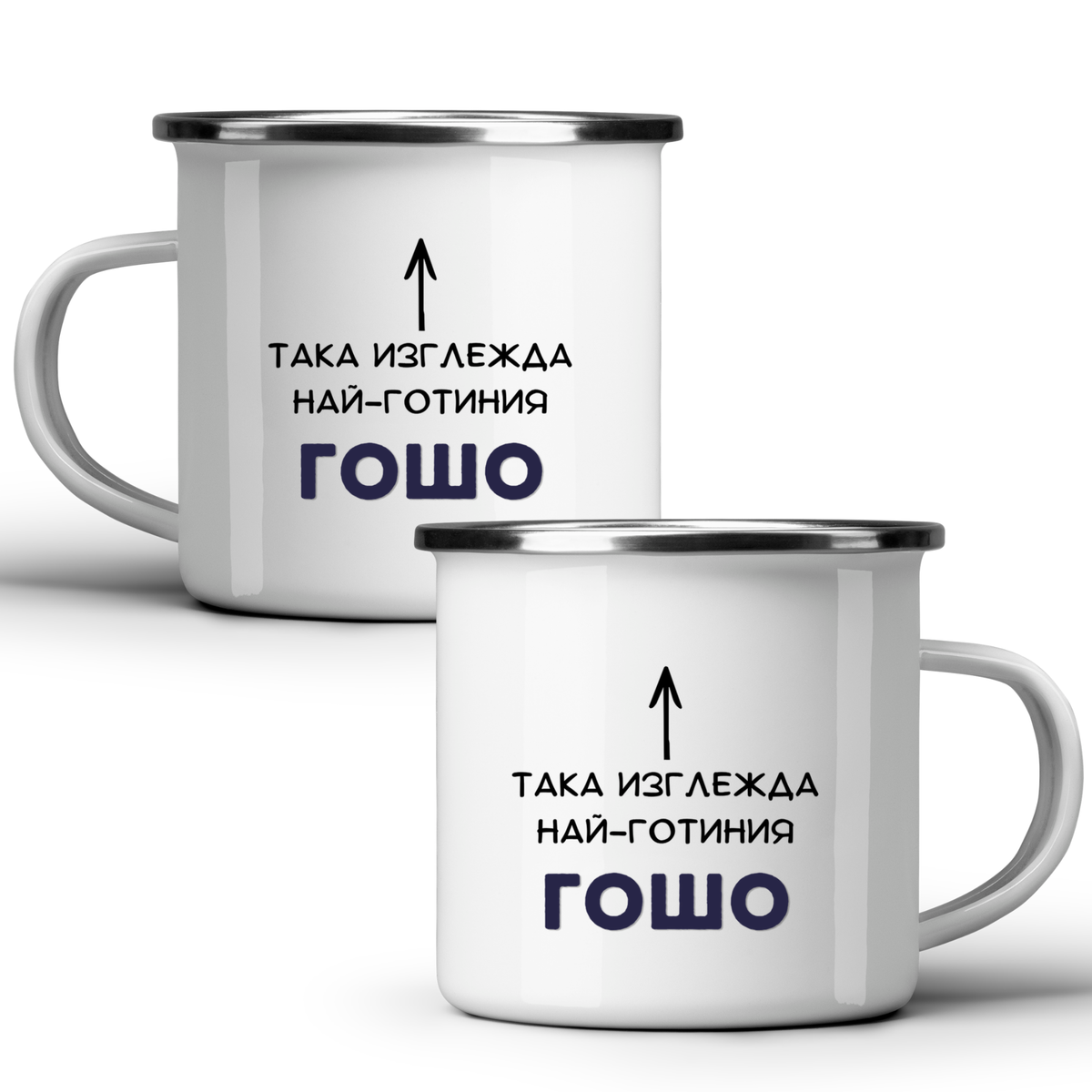 Така изглежда най-готиния Гошо Бяла чаша